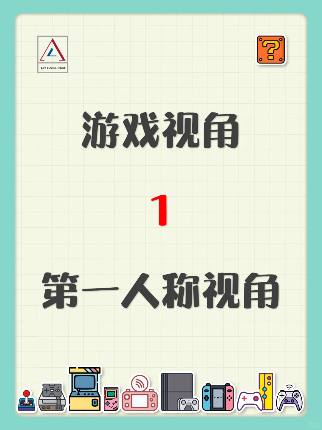 游戏视角 1 第一人称视角