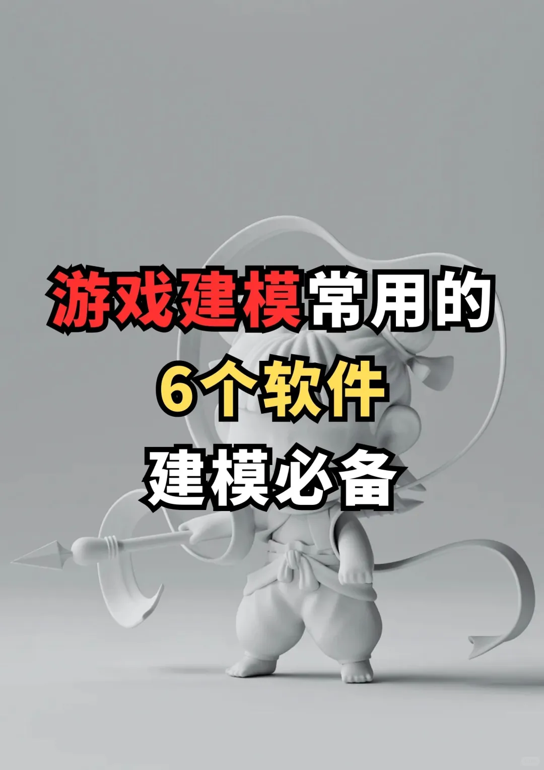 游戏建模常用的6个软件，建模必备