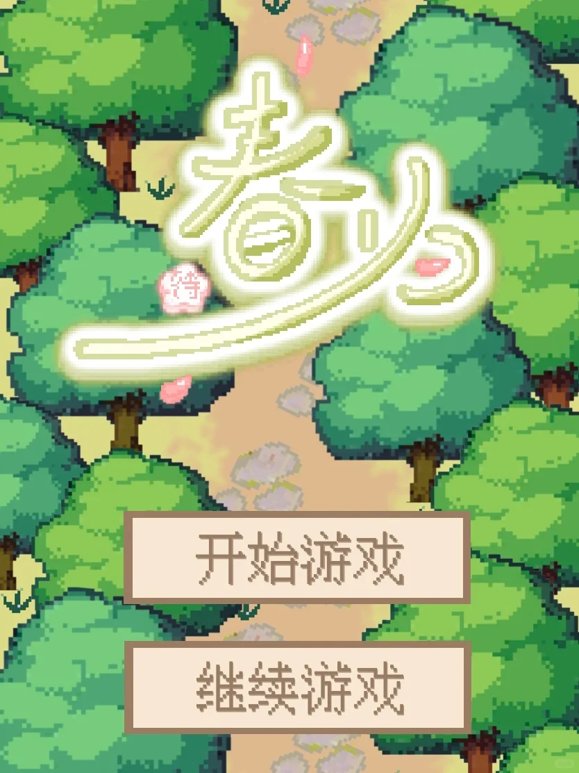 从零开始自制小游戏no.08