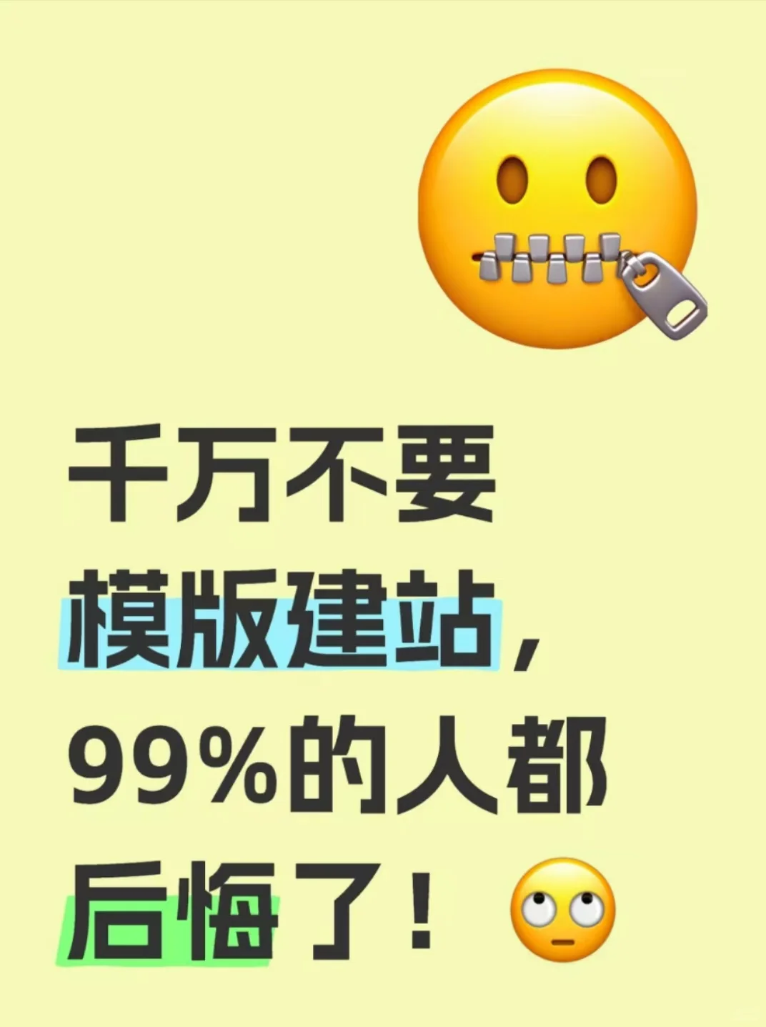 千万不要模版建站，99%的人都后悔了听我一句