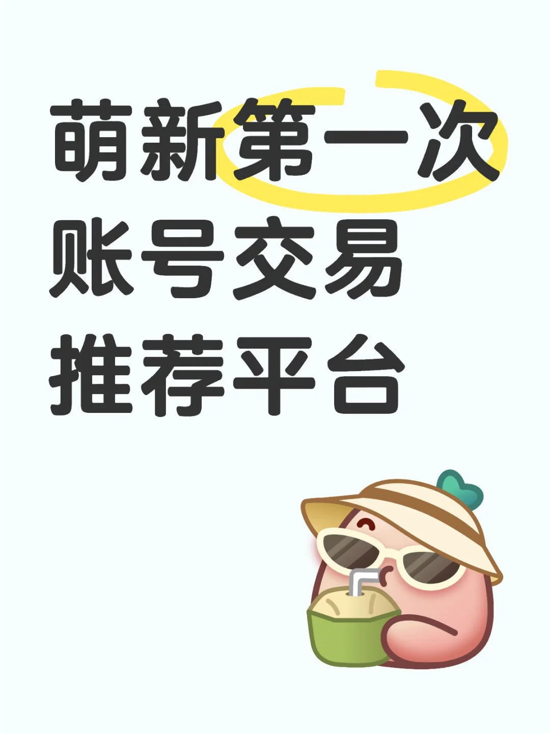 游戏账号交易平台推荐