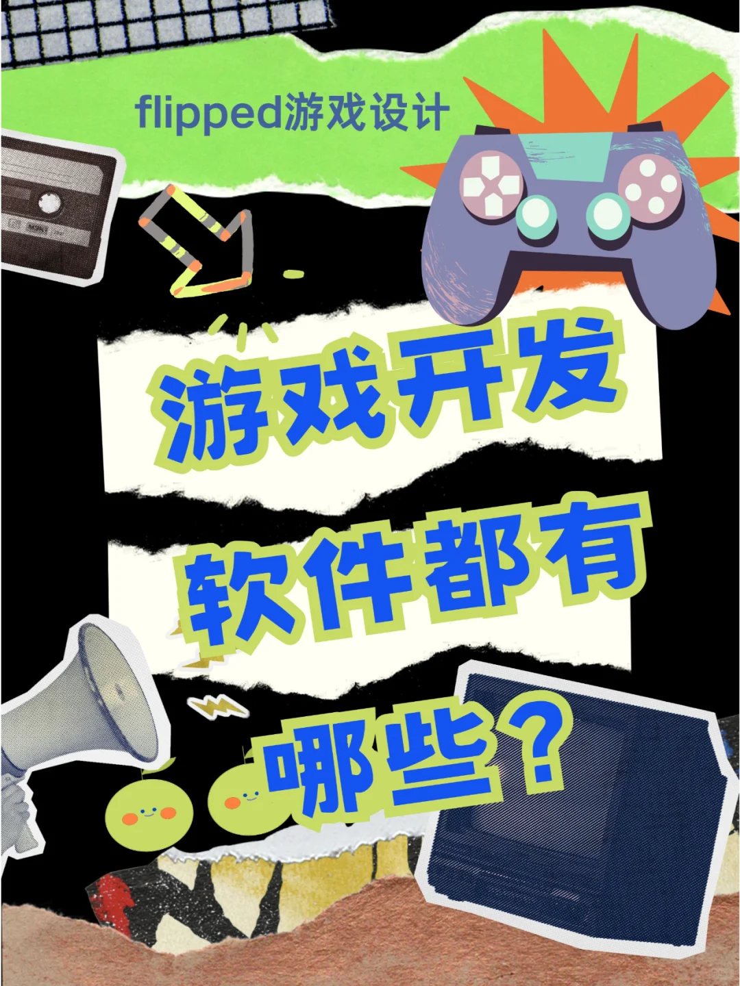 谁发明的游戏开发软件，太好用了！！