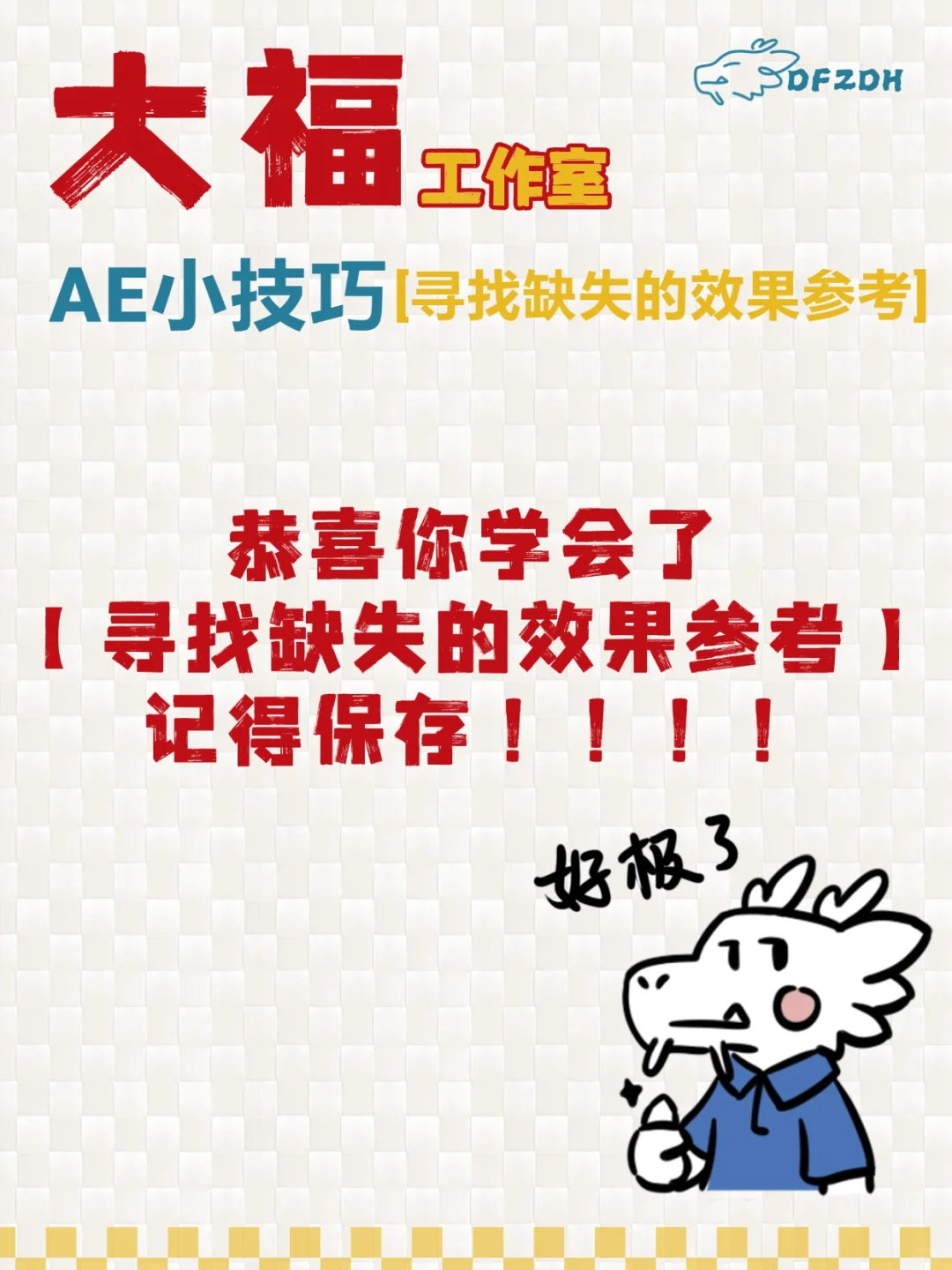 一招解决AE效果缺少！脚本插件丢失