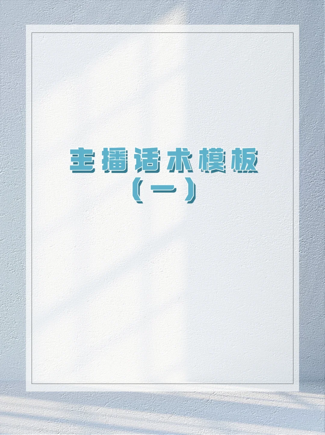 服装类直播脚本