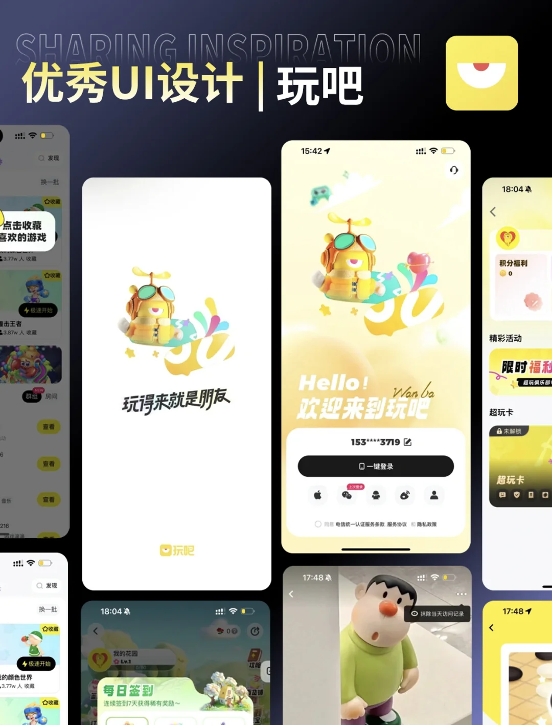 UI界面设计优秀案例精选分享——玩吧🔥