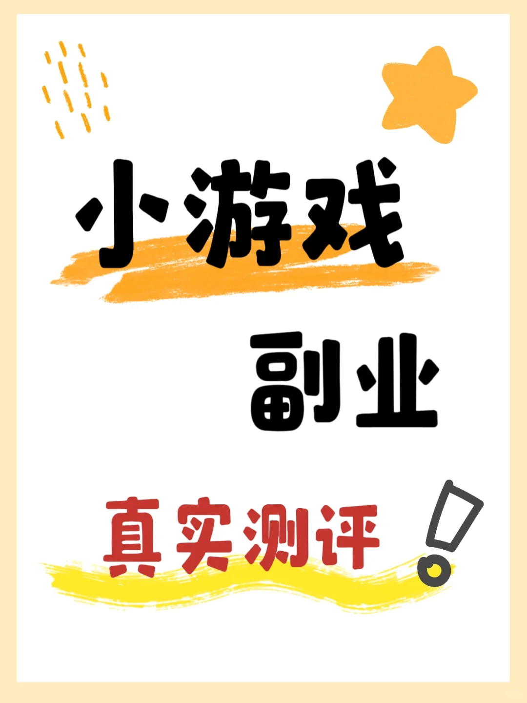 小游戏副业，1分钟搞定，真实测评！