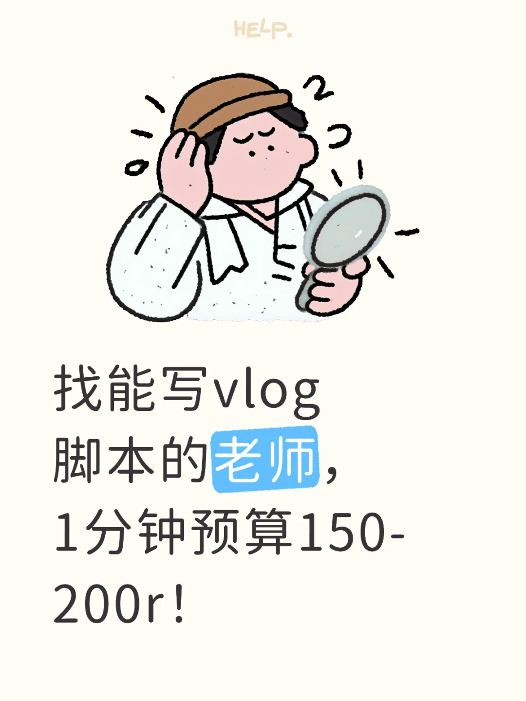 急需有创意的能写vlog脚本老师！