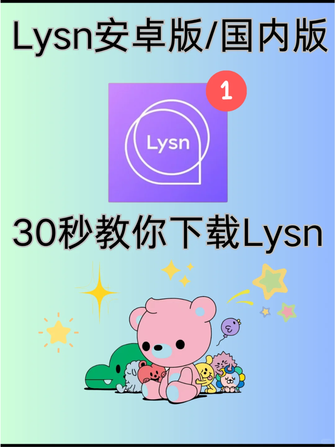 Lysn安卓版/国内版泡泡下载教程