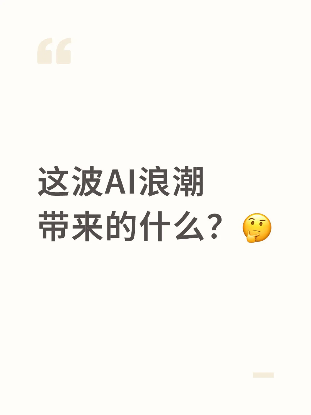 这波AI浪潮带来的什么？🤔