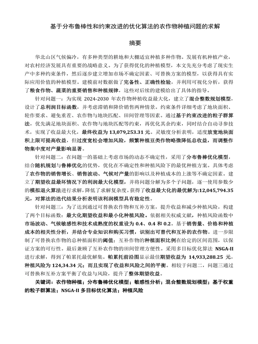 2024数模国赛C题国二含源码原创论文