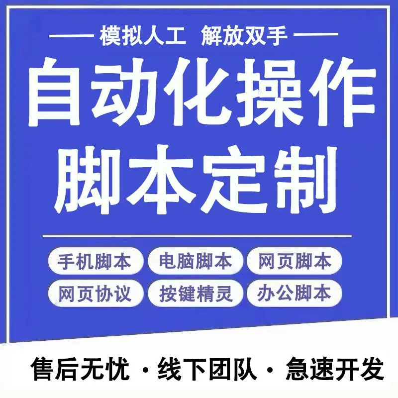 🌙🌙🌙全自动脚本开发，轻松上手