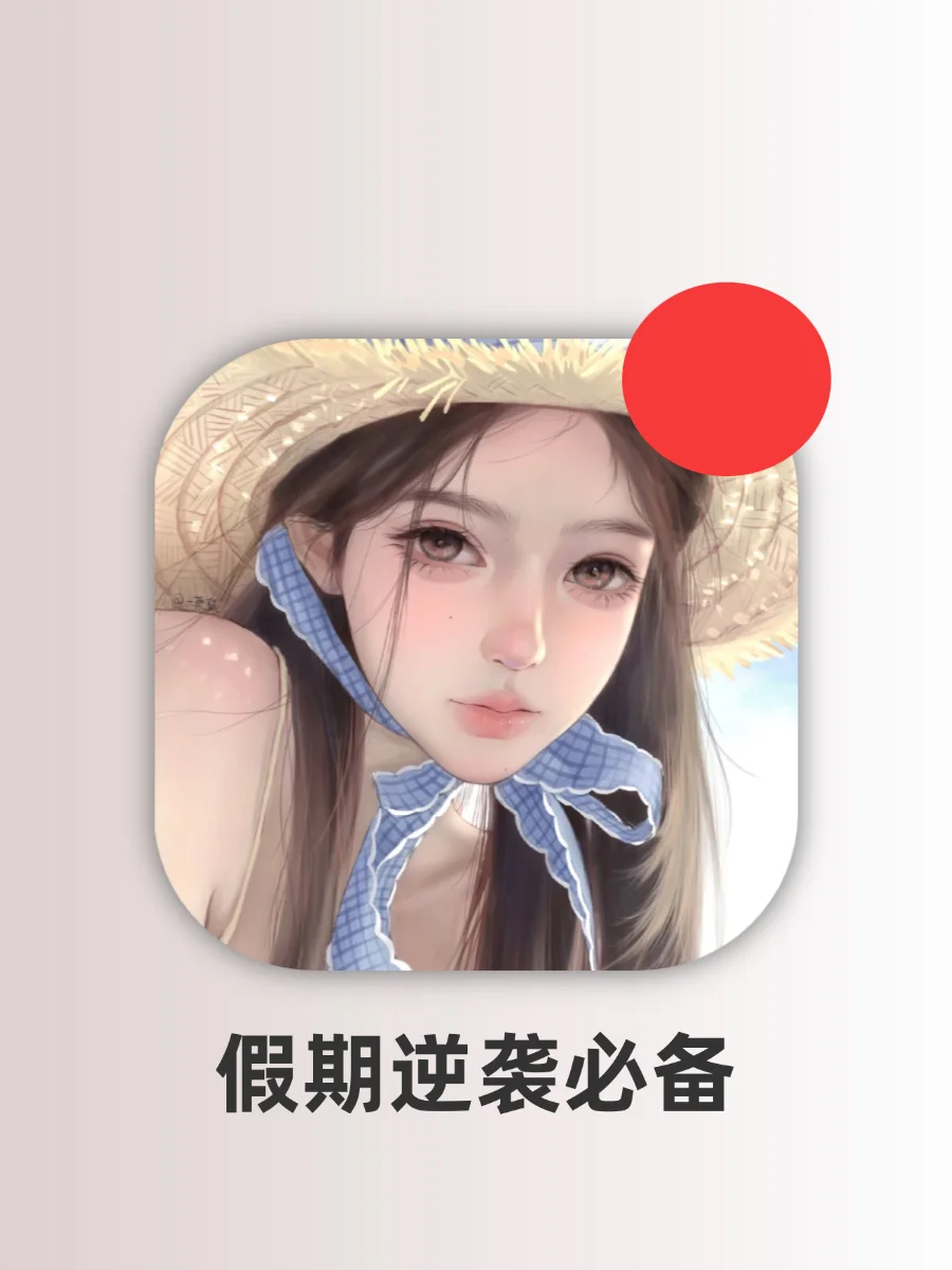 适合女生暑假偷偷用的app！开学惊艳所有人！