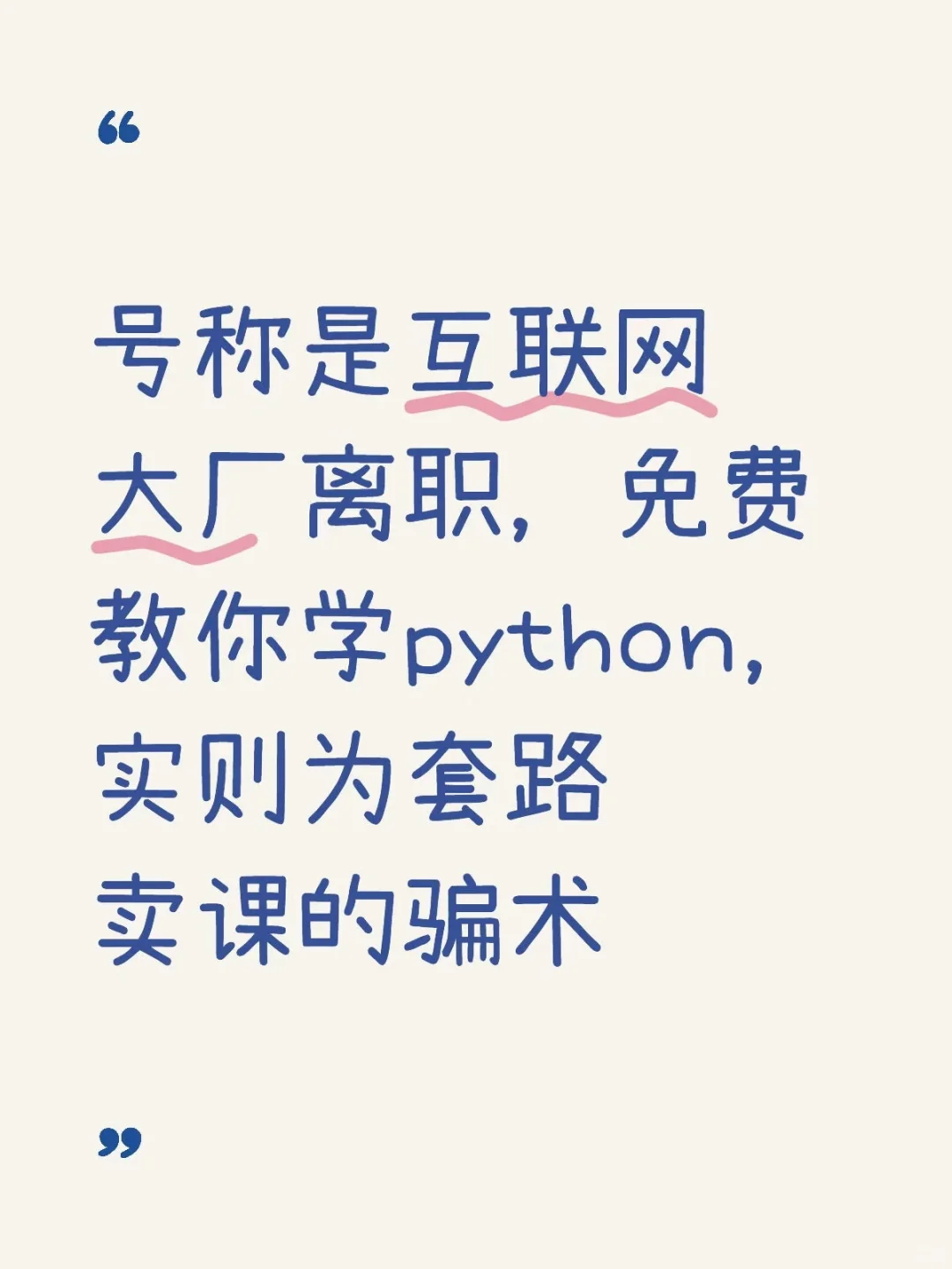 （二）号称免费学python，实则为套路卖课