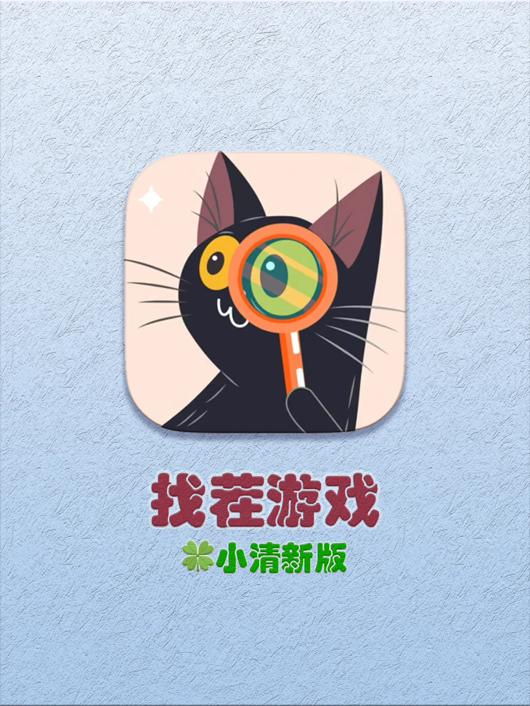 🍀小清新找茬🔍游戏｜精美无广告放肆玩