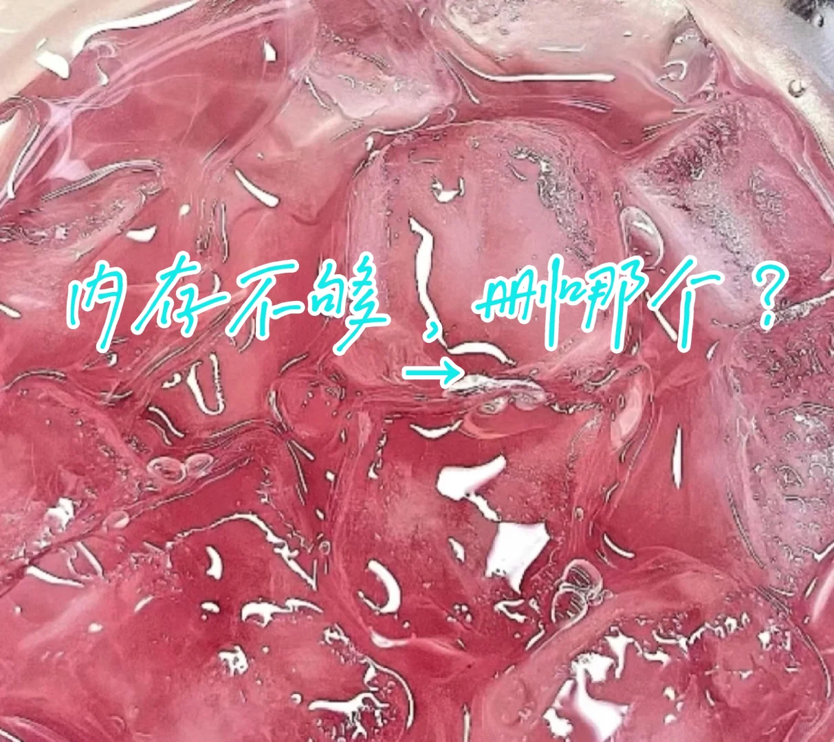 内存不够，删哪个？