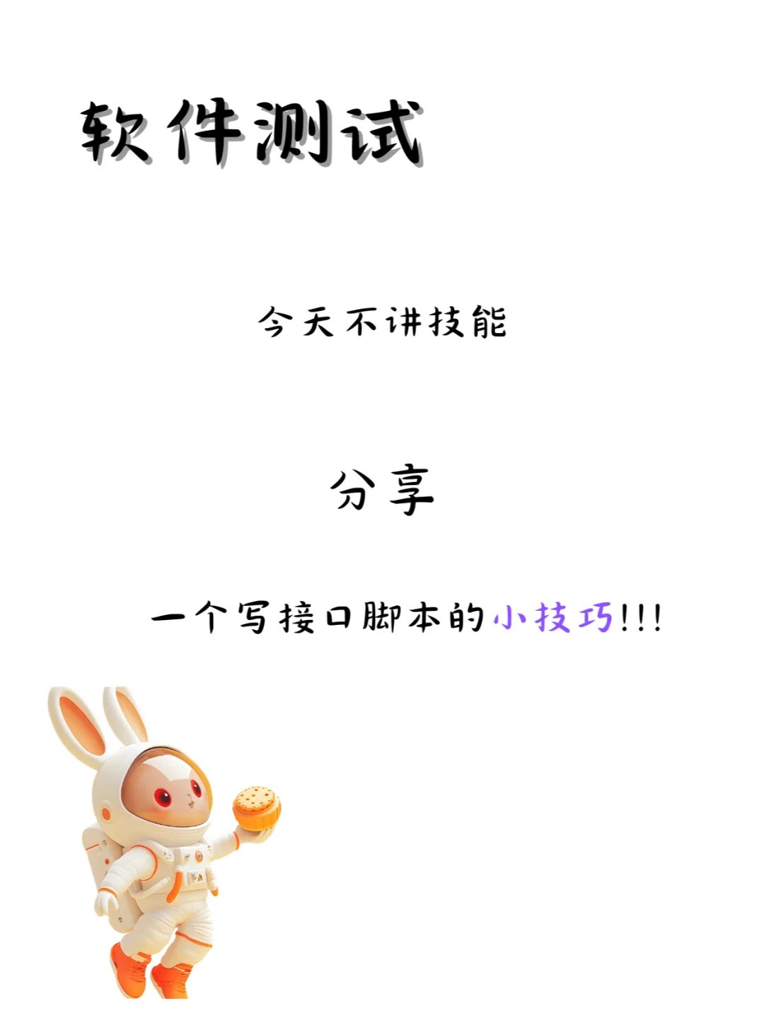 软件测试分享一个快速编写接口脚本的小技巧