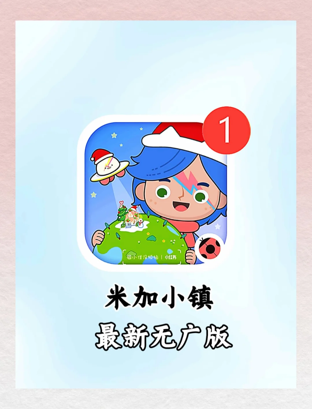 真的是太好玩了！米加小镇！