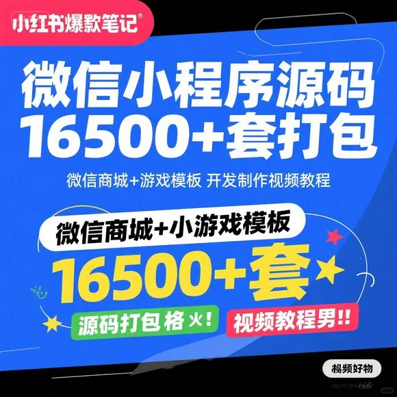微信小程序源码16500+套｜商城游戏开发教程