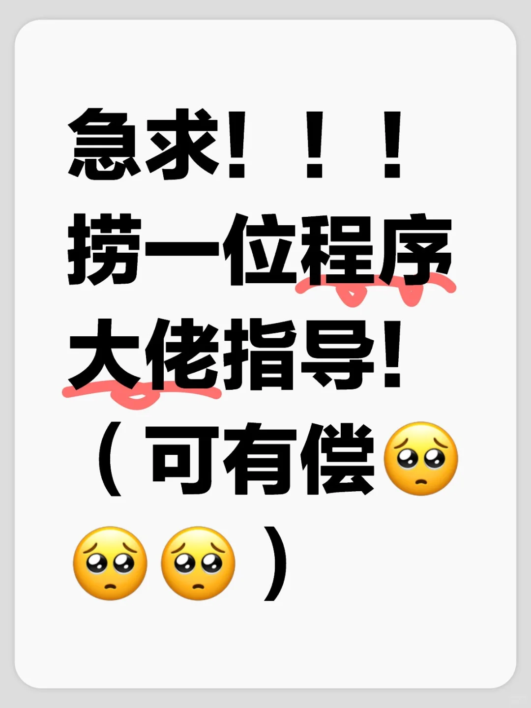 急求！！！捞一位程序大佬指导！（可有偿