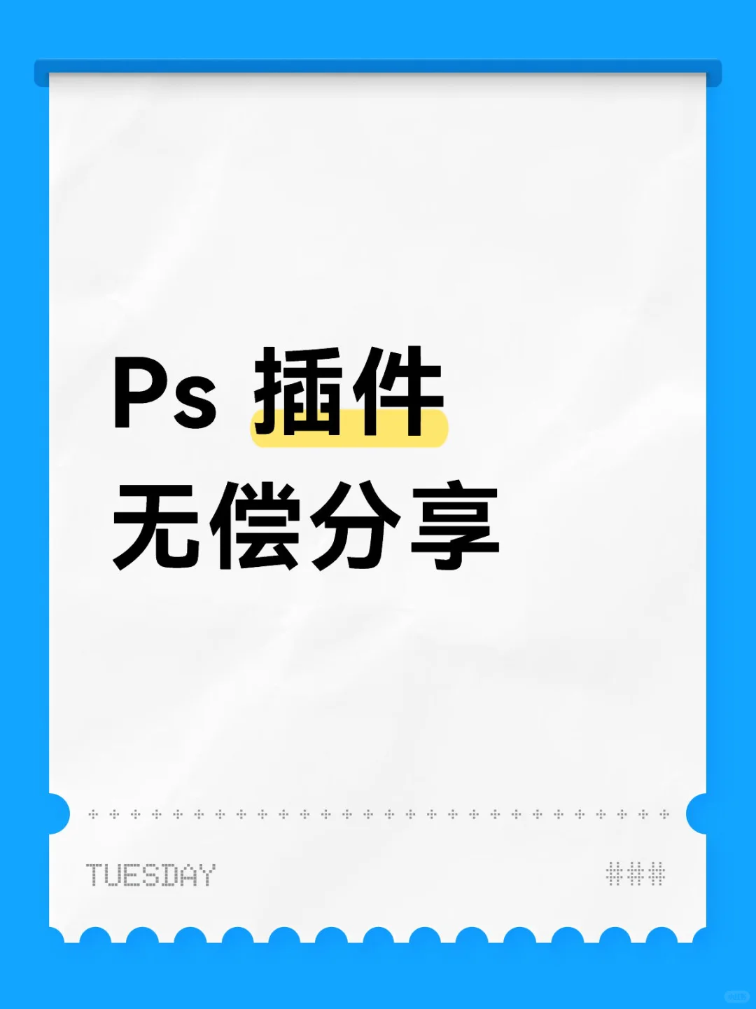 二十二个 Ps 插件 🆓领取