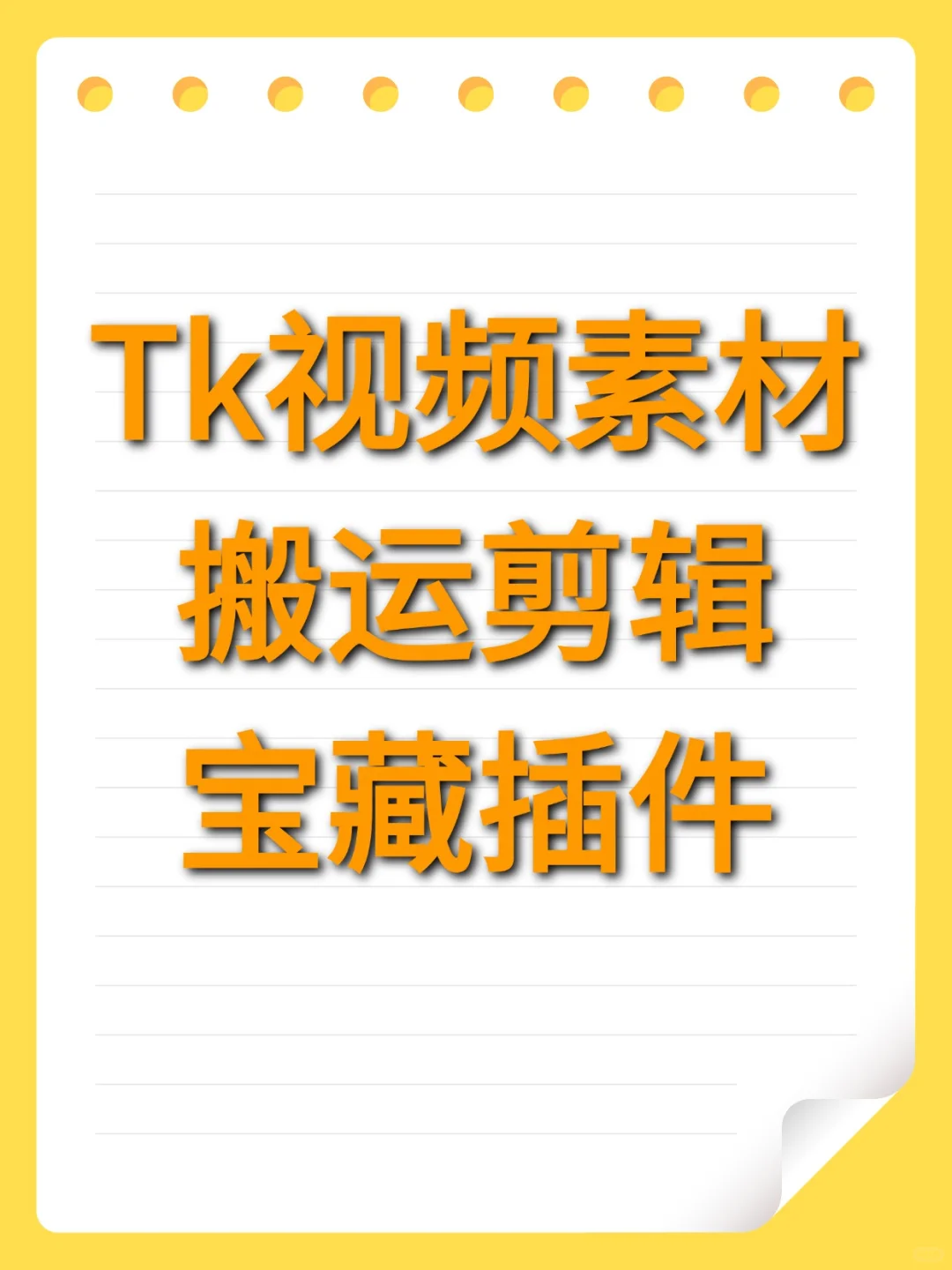TikTok视频素材搬运剪辑宝藏插件‼️‼️‼️