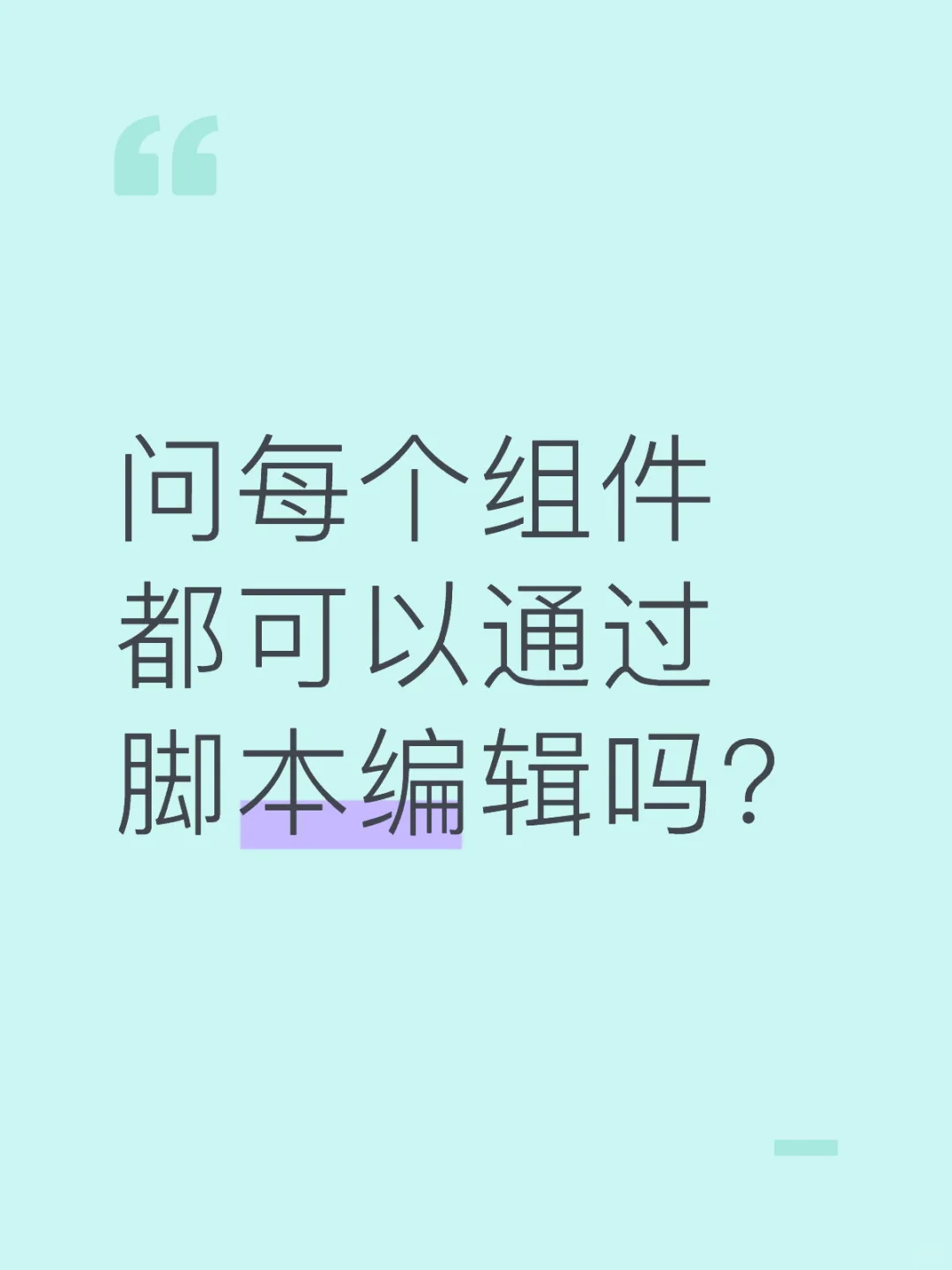 问　每个组件都可以通过脚本编辑吗？