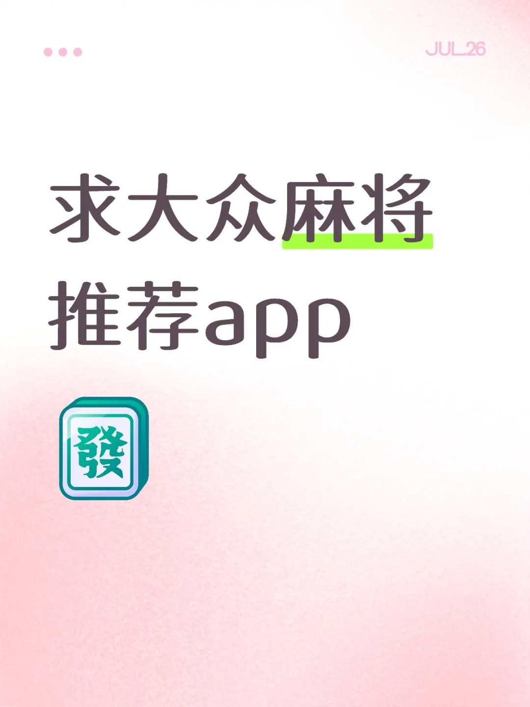 求推荐一个游戏麻将app