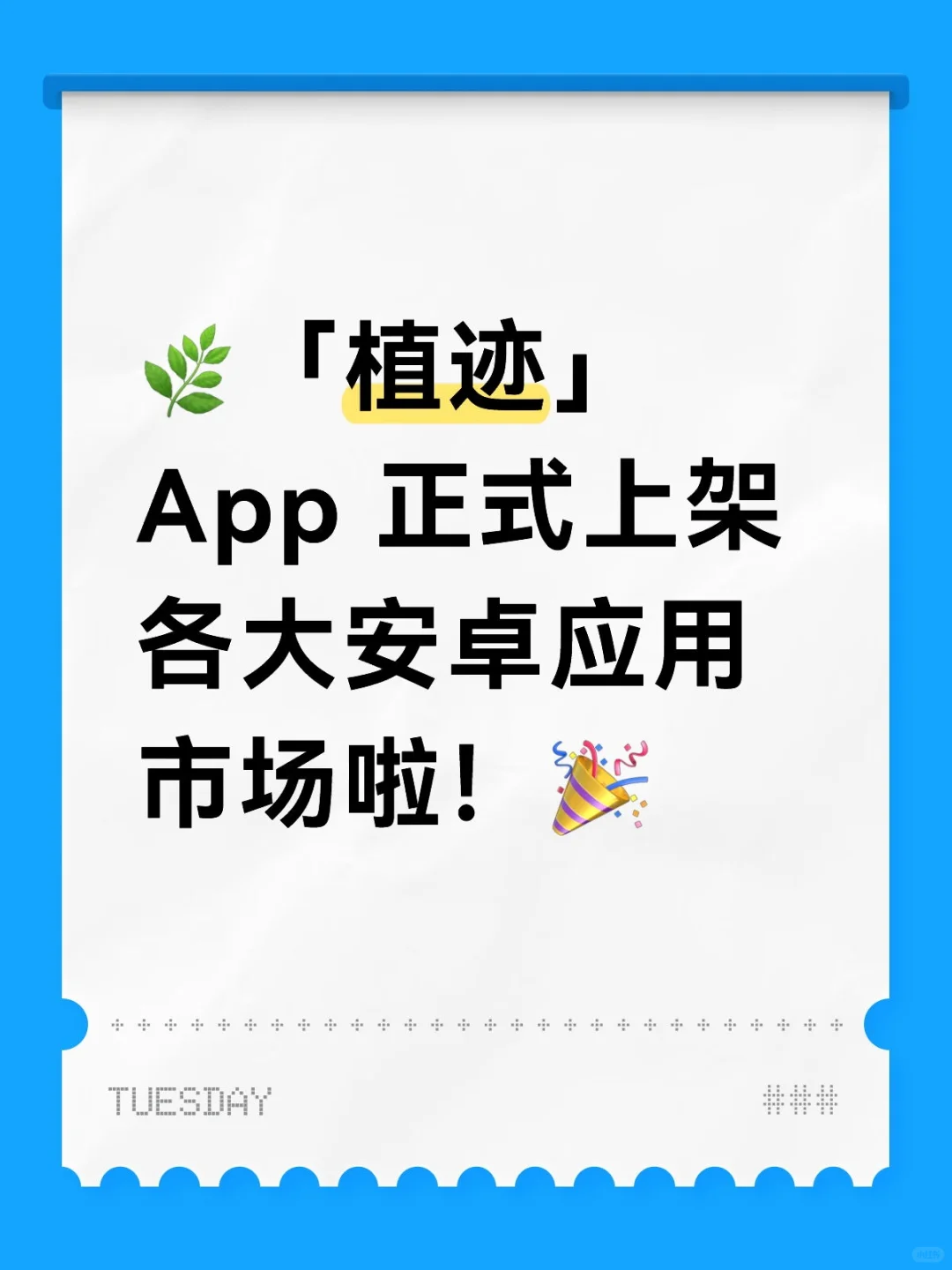 🌿「植迹」App 正式上架各大安卓应用市场