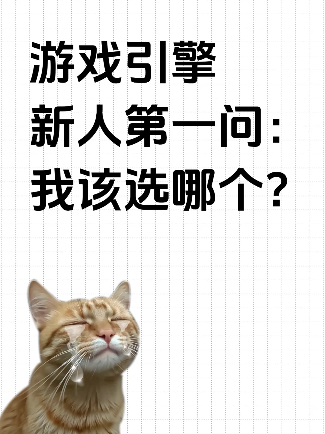 对比了那么多游戏引擎，终于知道该学哪个