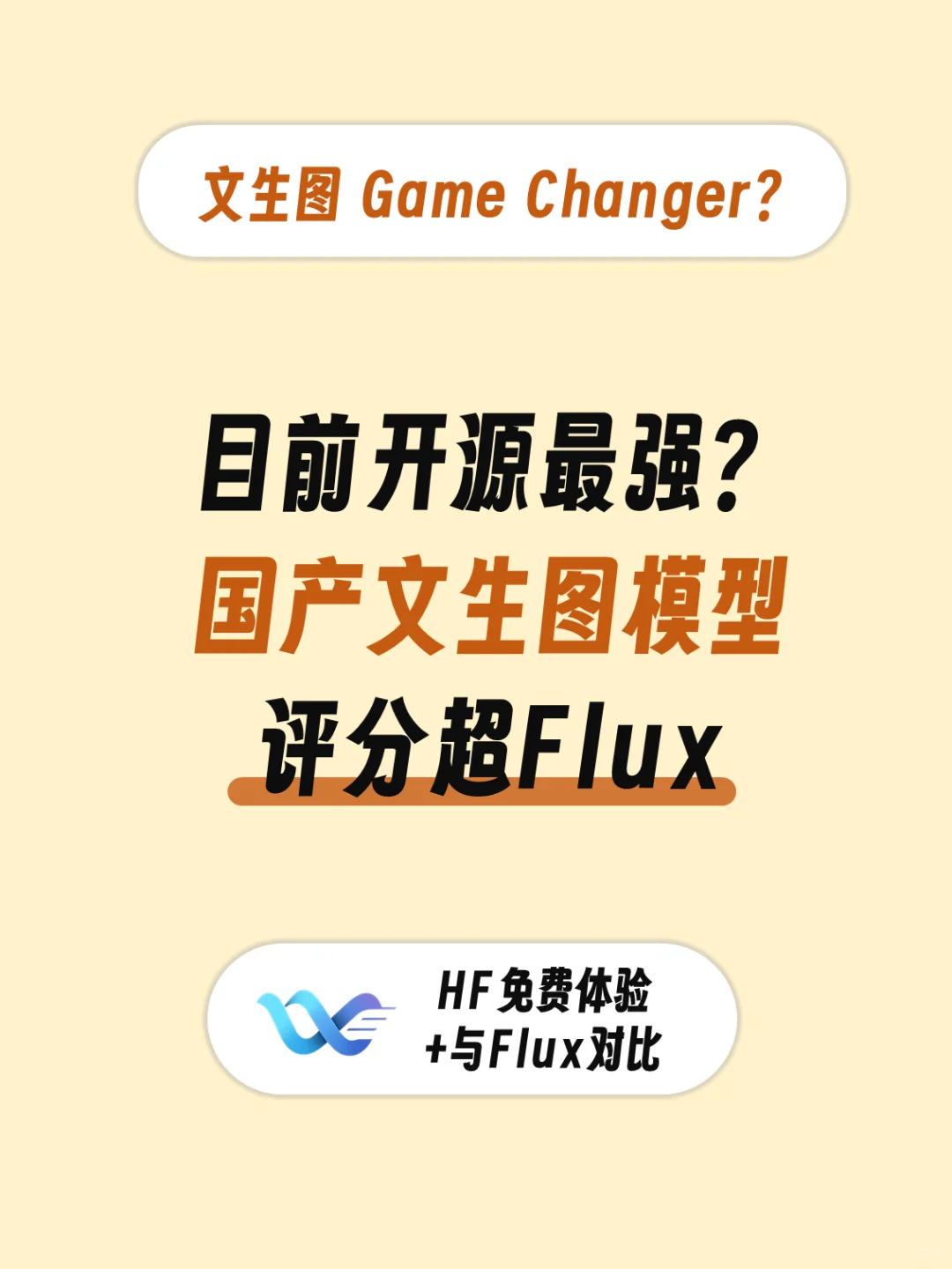 开源最强？ 国产文生图模型评分超Flux！