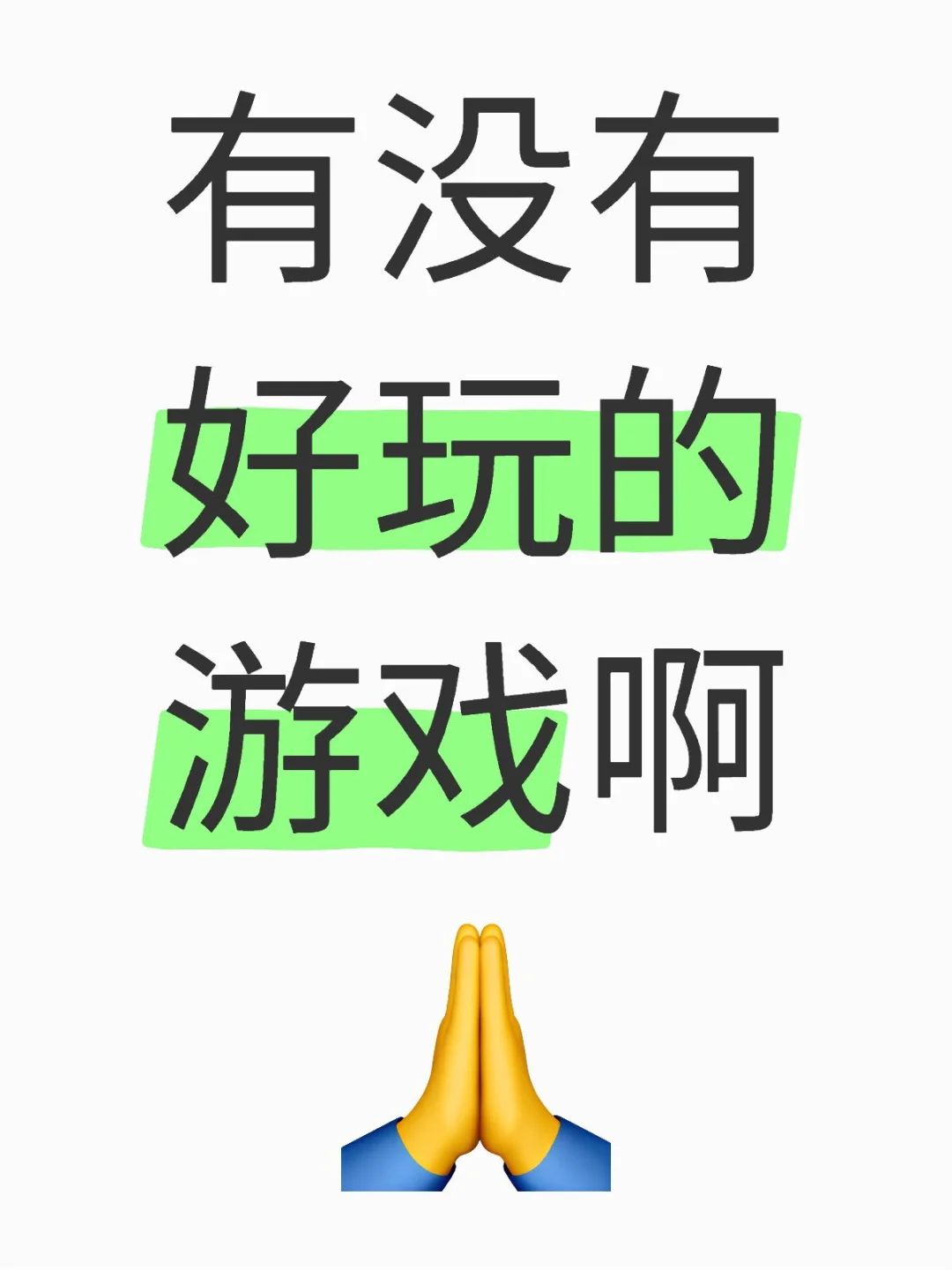 求好玩适合打发时间的游戏
