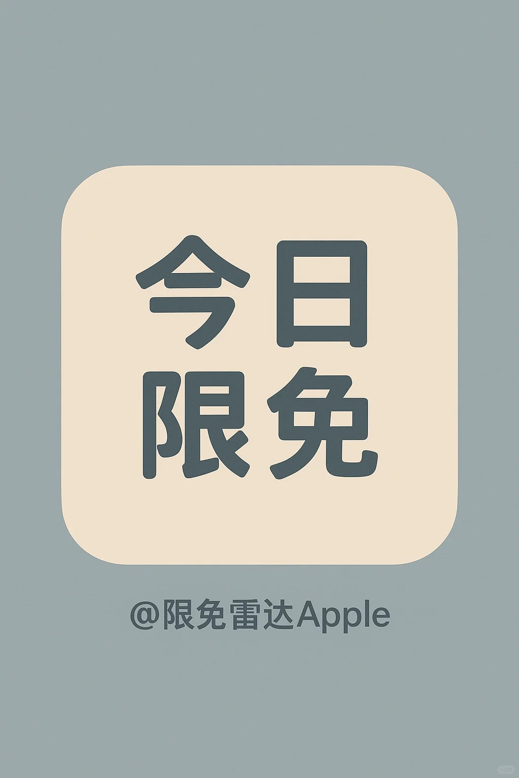 2025.7.29今日ios限时app