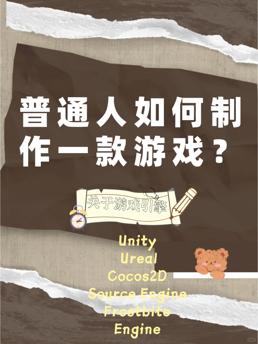 游戏引擎丨普通人如何制作一款游戏？