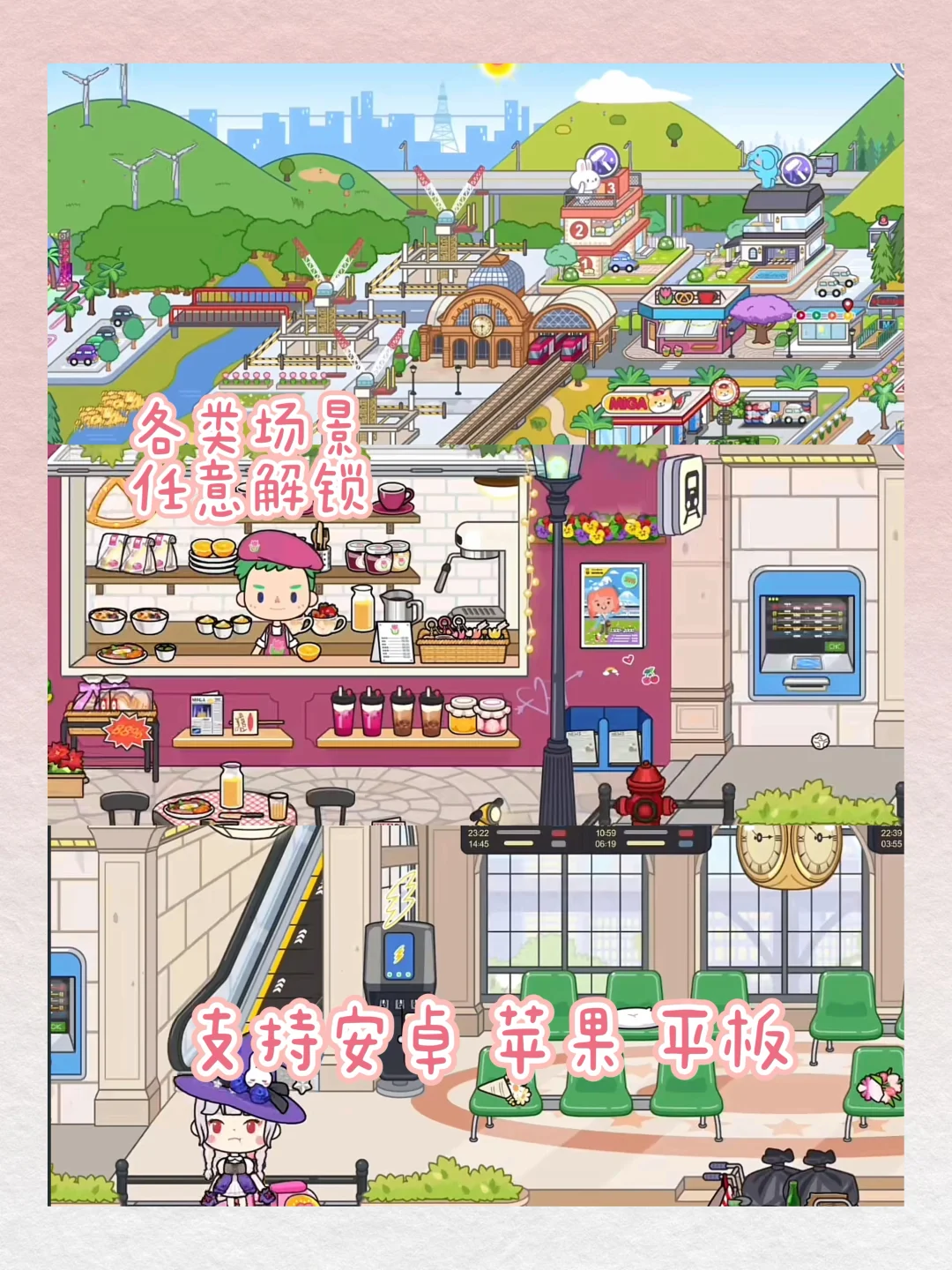 真的是太好玩了！米加小镇！