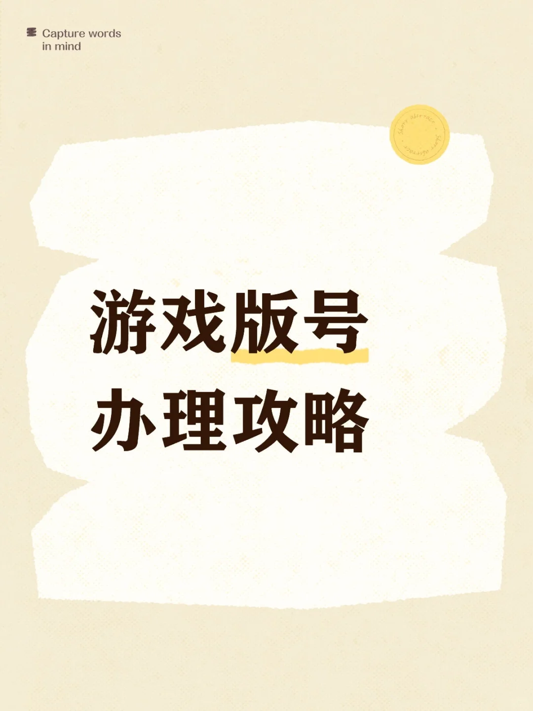 游戏版号办理攻略，一次性讲清楚！