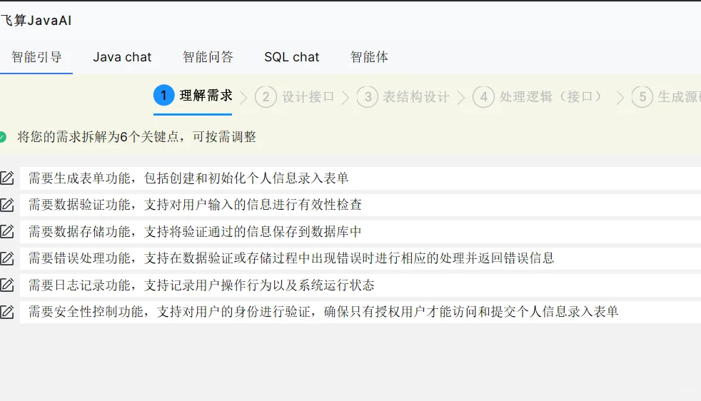 飞算AI自动生成项目代码