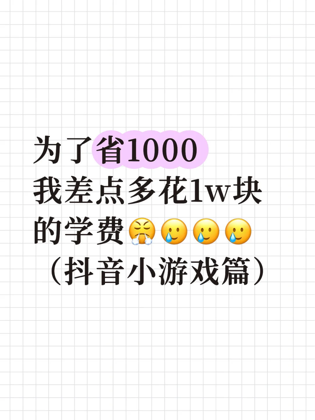 为了省1000 差点交10000的学费