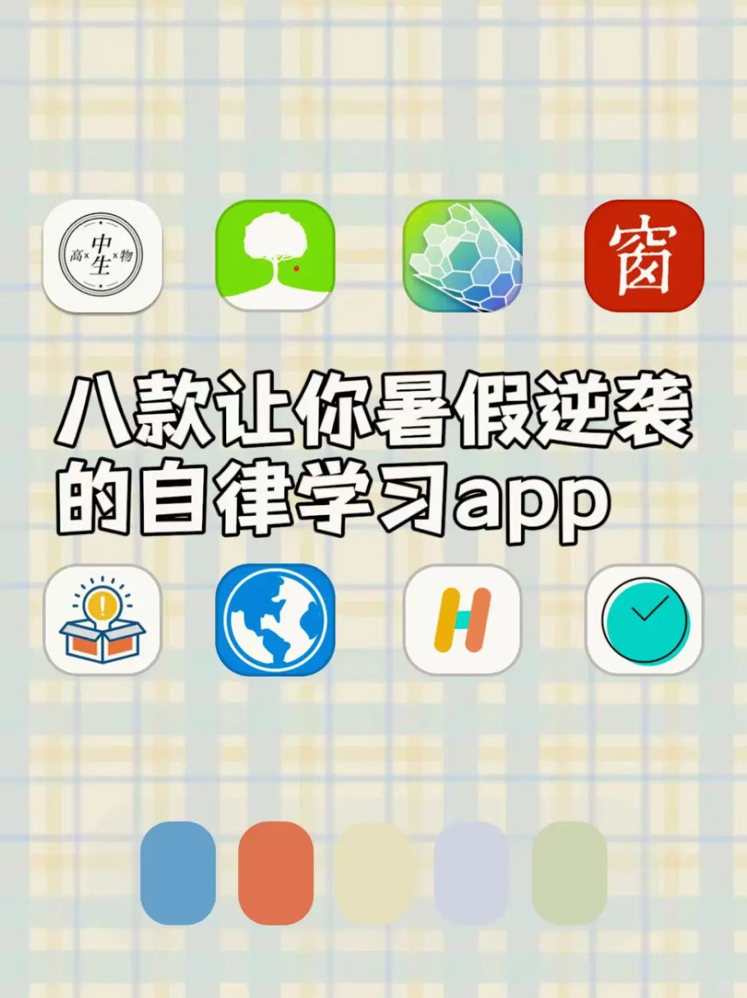 八款暑假逆袭的自律APP（分学科）