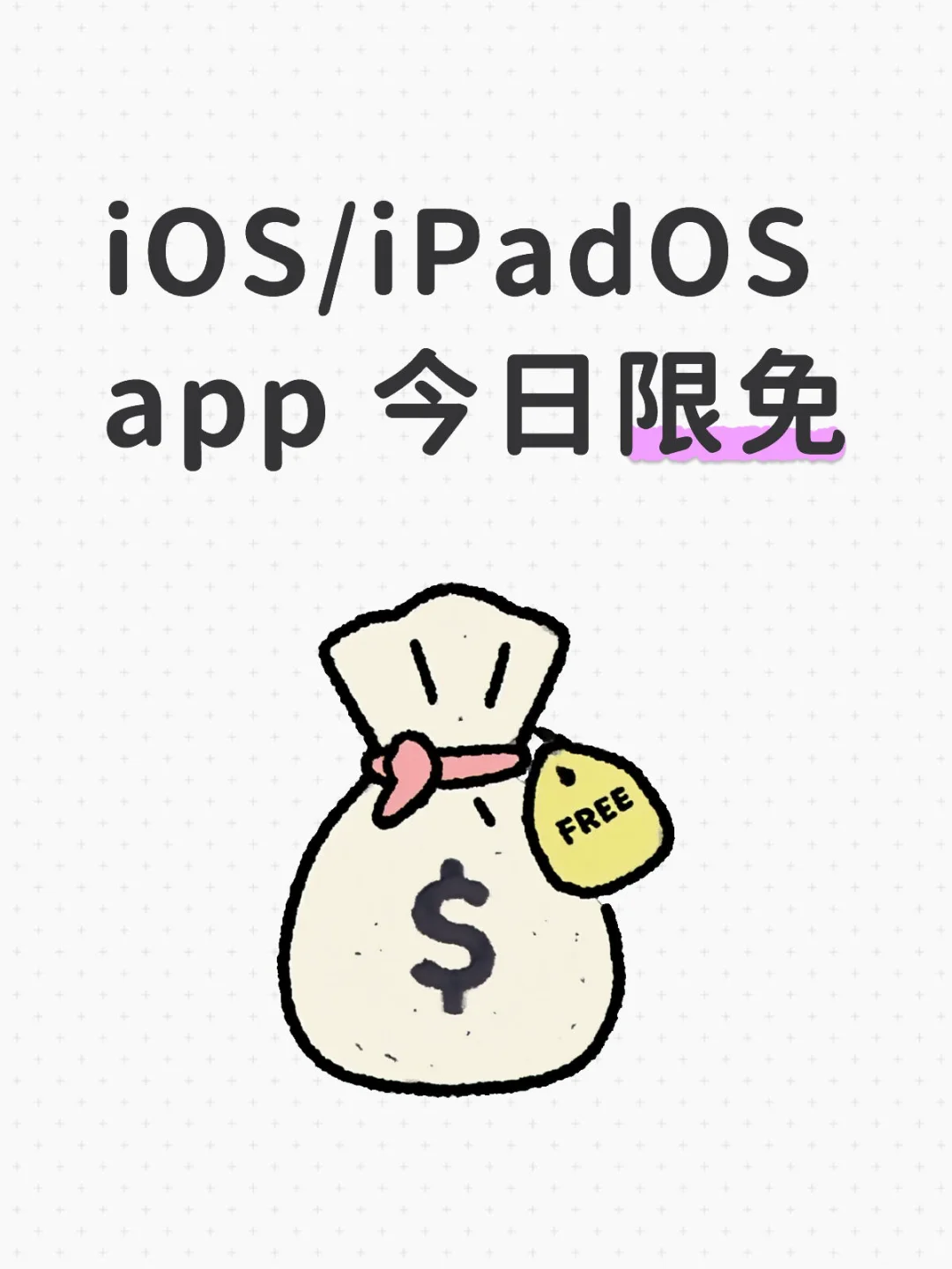 iOS/iPadOS app 今日限免