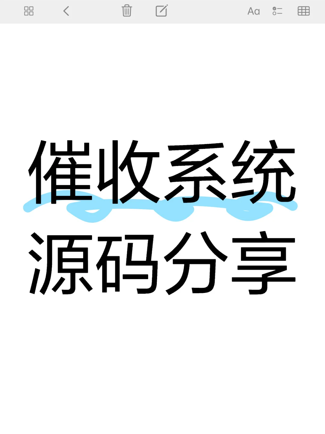 催收系统源码分享，需要的滴滴