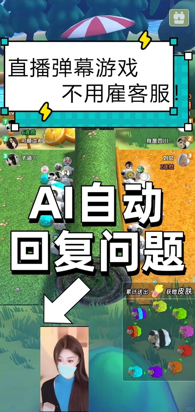 播报弹幕游戏，不用雇客服！