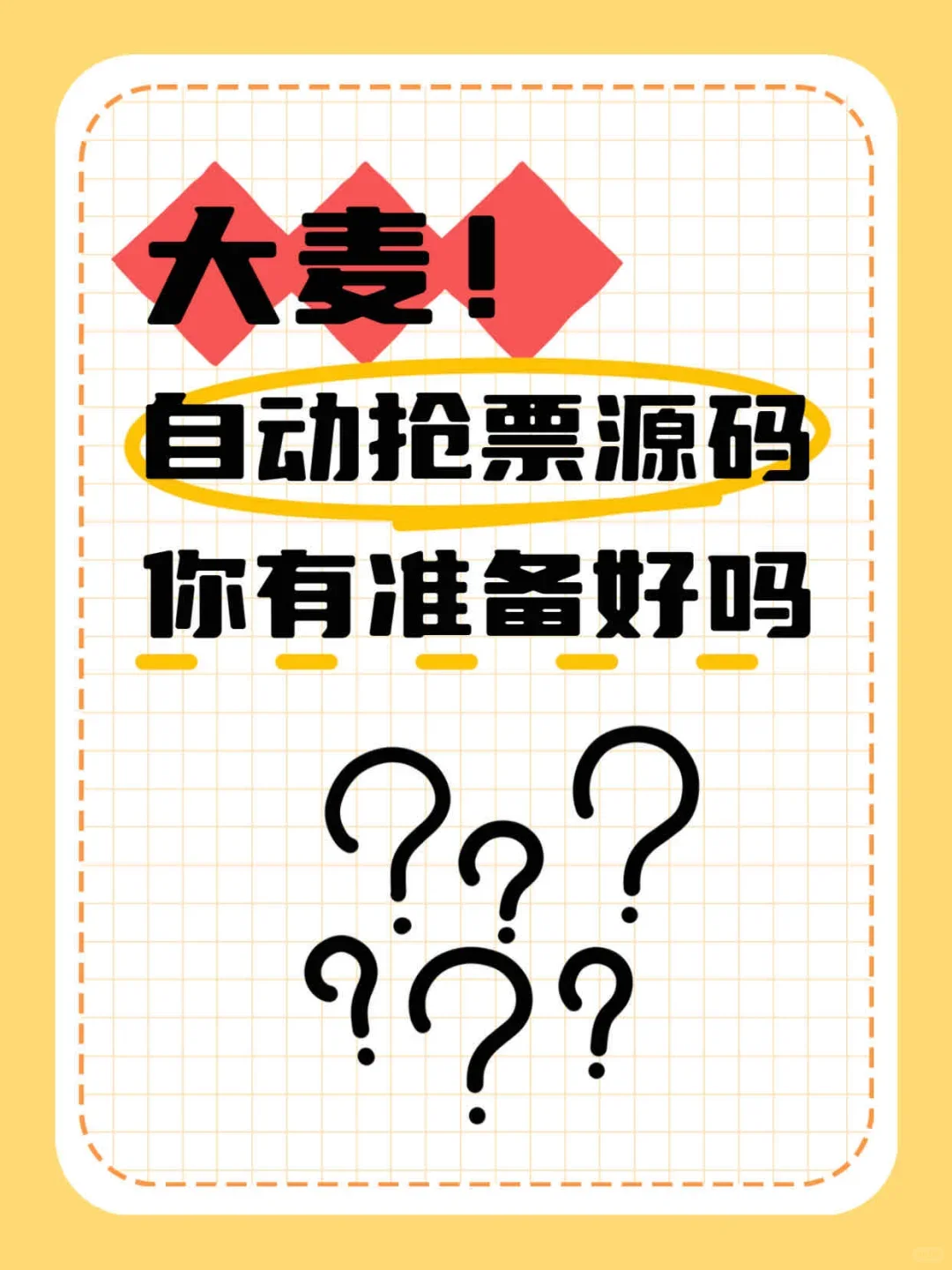 python自动抢票脚本源码？