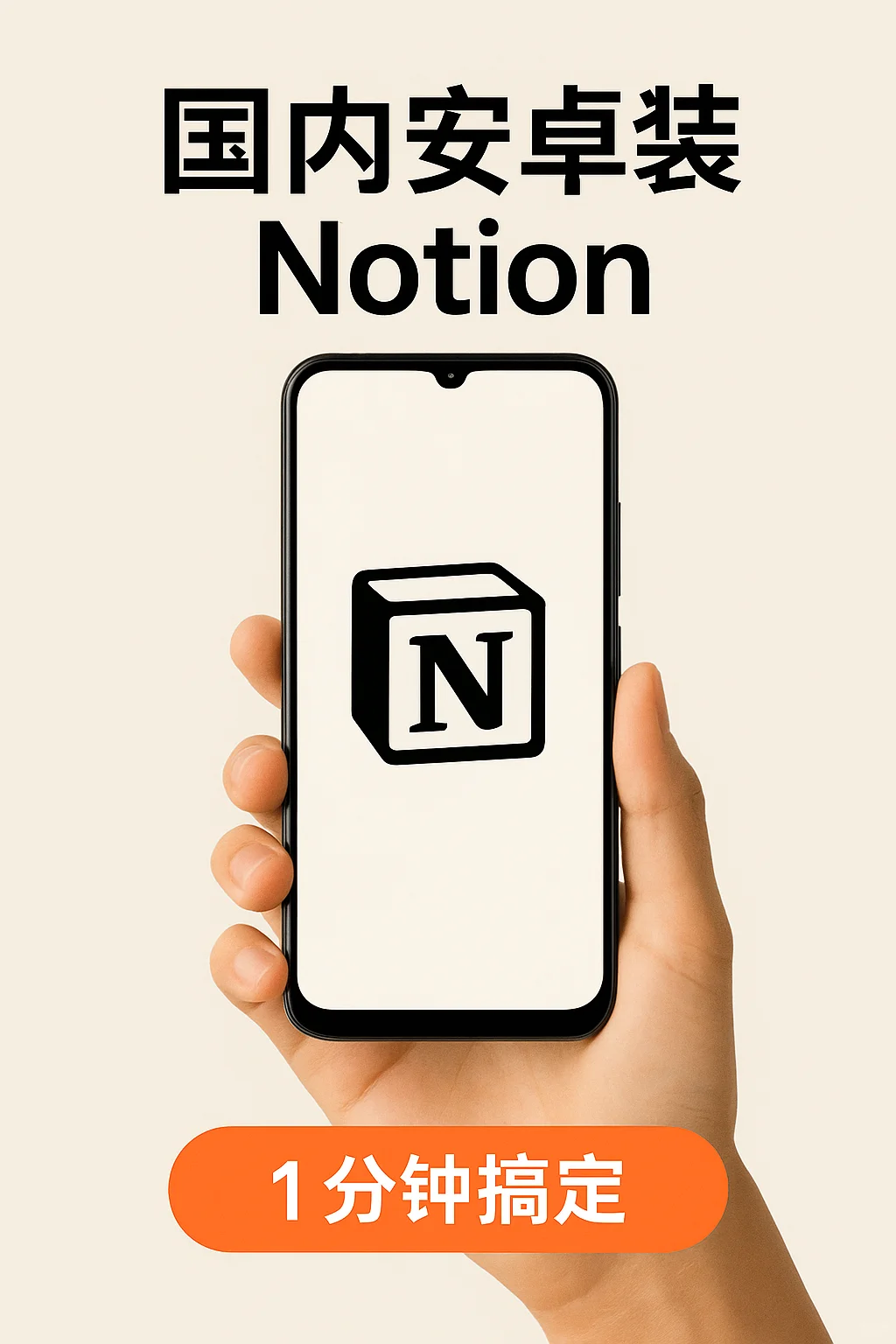 国内安卓如何秒装手机Notion？