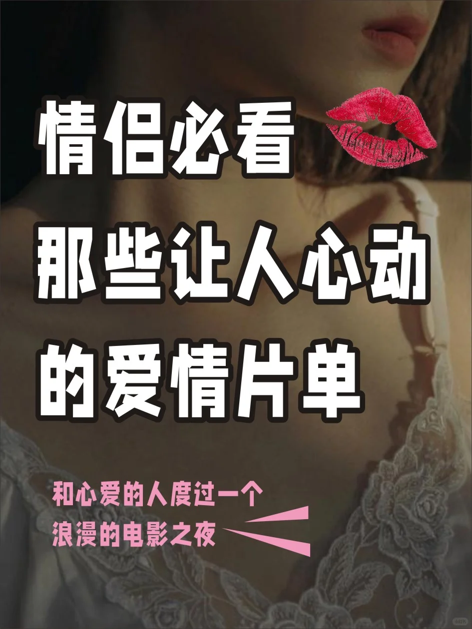 情侣必看！这些让人心跳加速的爱情片单🎬