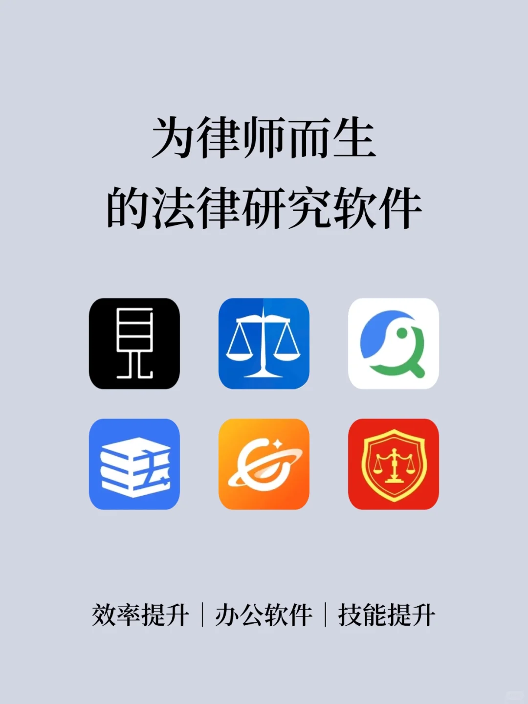 这些就是为律师而生的法律研究软件吧！！