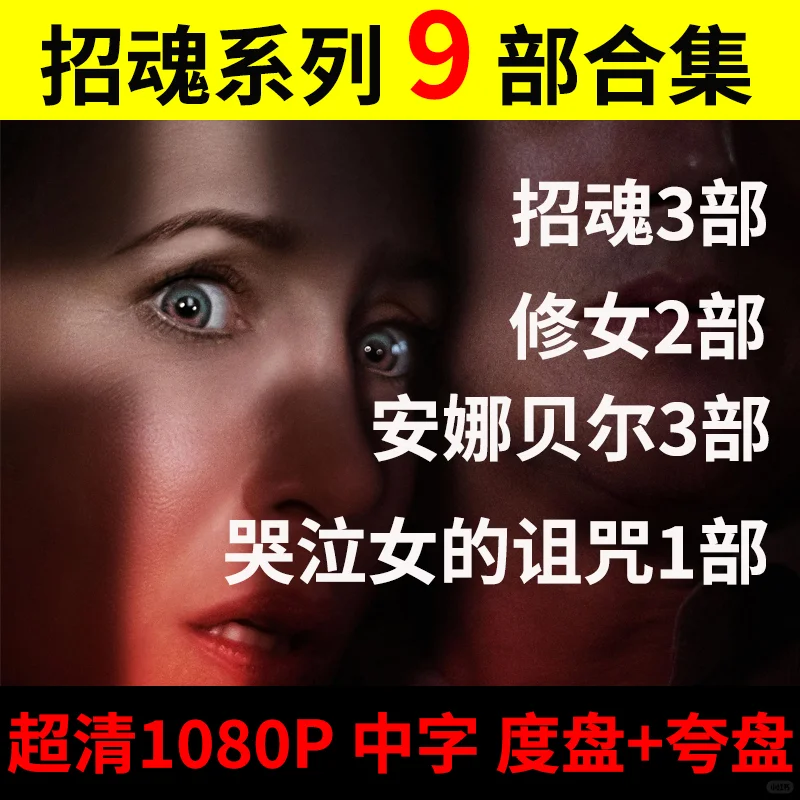 招魂系列 9部合集