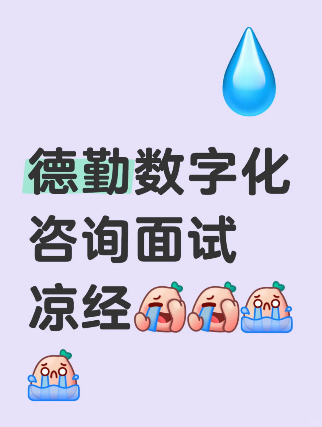德勤数字化转型咨询面试｜凉经