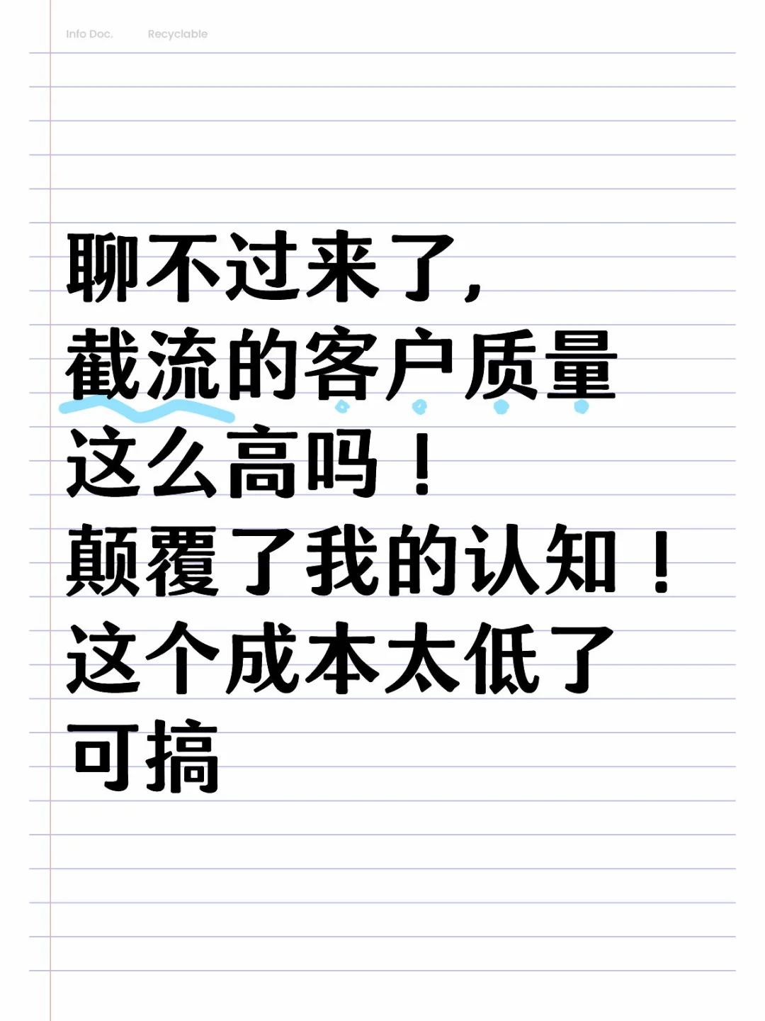确诊了！靠截流真的能获客