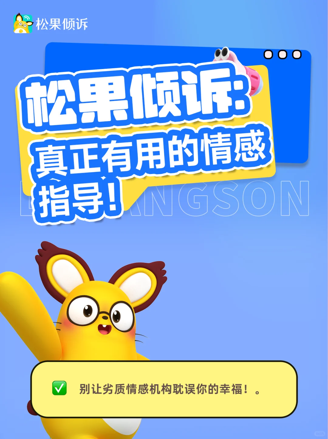 松果倾诉：真正有用的情感指导！