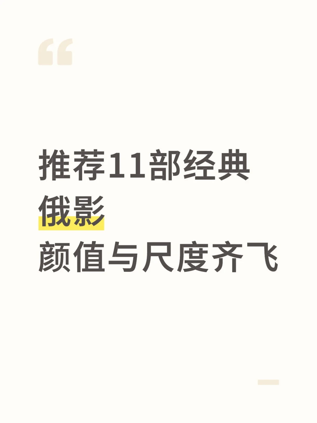 经典俄影推荐，告别剧荒！